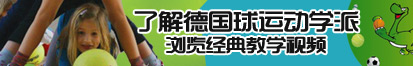 曹逼网址了解德国球运动学派，浏览经典教学视频。